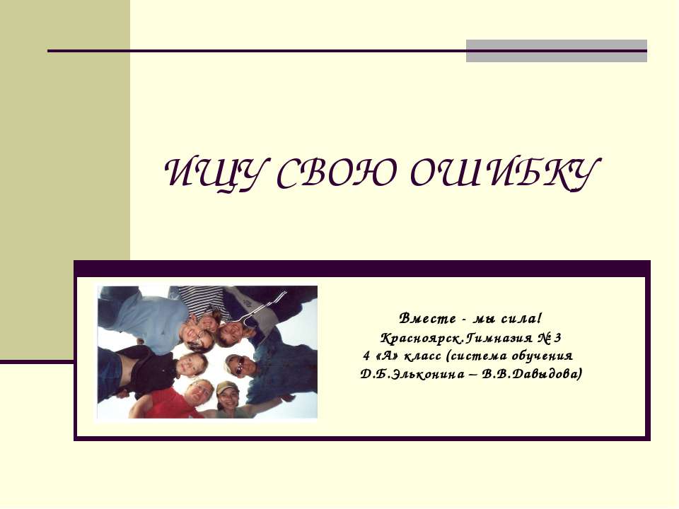 Ищу свою ошибку - Класс учебник | Академический школьный учебник скачать | Сайт школьных книг учебников uchebniki.org.ua