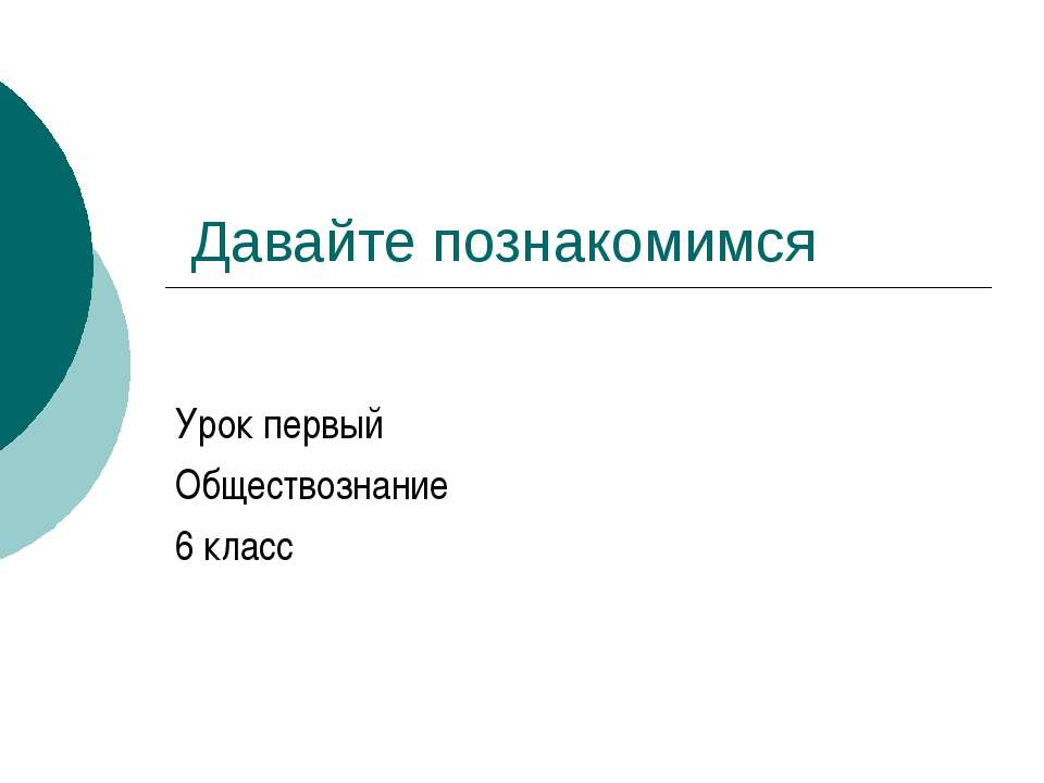 Давайте познакомимся (6 класс) - Класс учебник | Академический школьный учебник скачать | Сайт школьных книг учебников uchebniki.org.ua