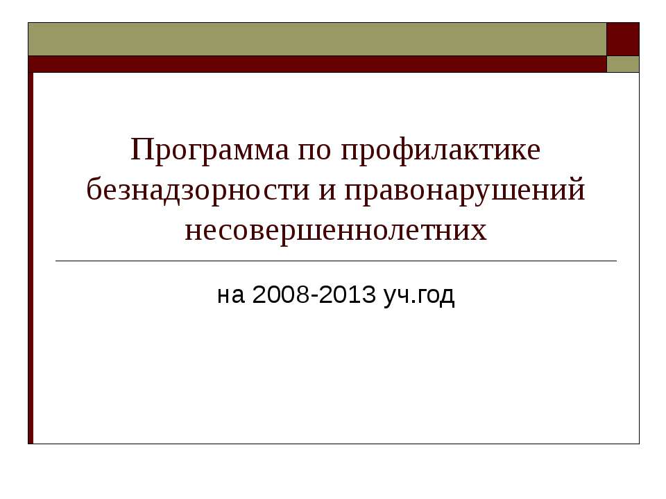 Программа по профилактике безнадзорности и правонарушений несовершеннолетних - Класс учебник | Академический школьный учебник скачать | Сайт школьных книг учебников uchebniki.org.ua