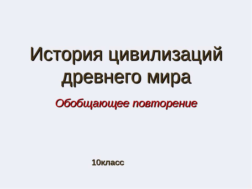 История цивилизаций древнего мира - Класс учебник | Академический школьный учебник скачать | Сайт школьных книг учебников uchebniki.org.ua