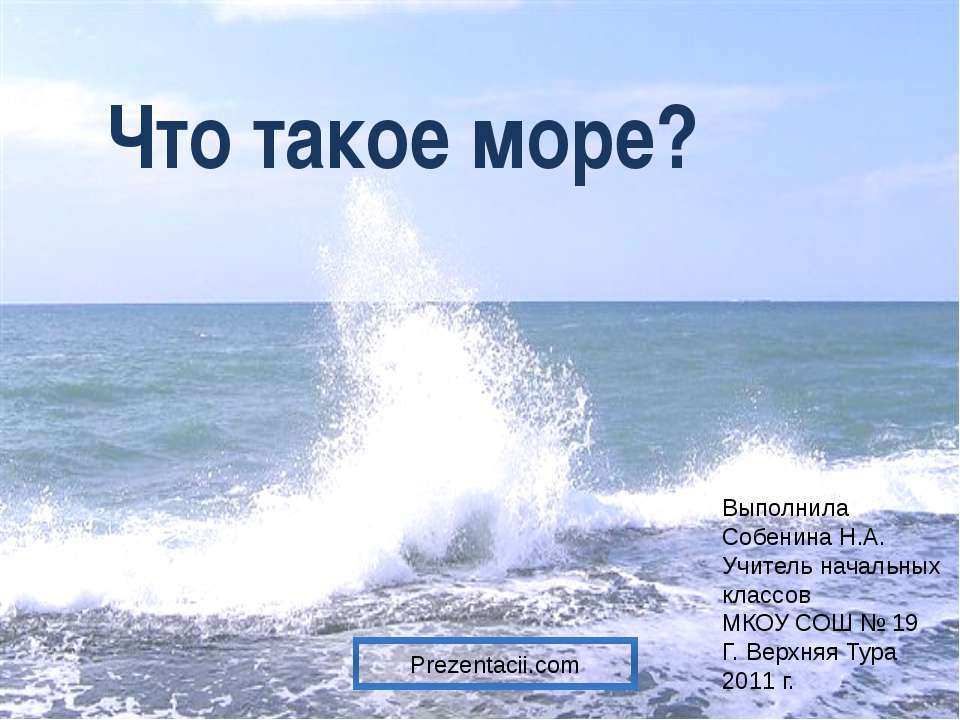 Что такое море? - Класс учебник | Академический школьный учебник скачать | Сайт школьных книг учебников uchebniki.org.ua