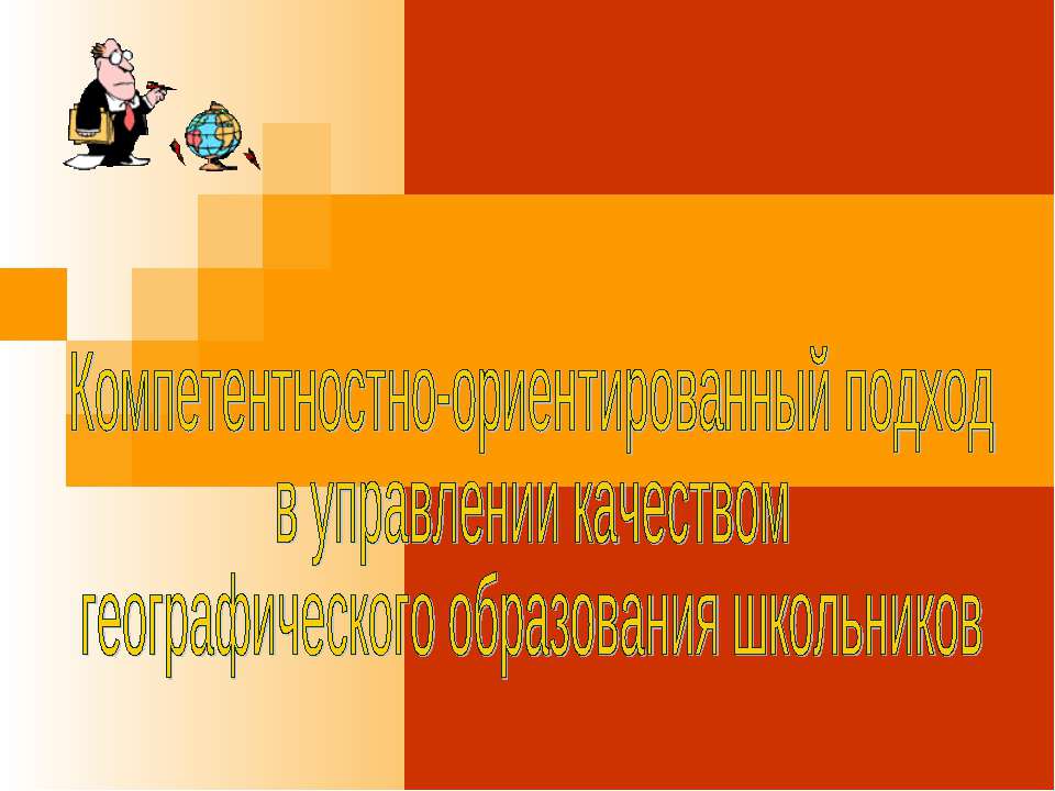 Компетентностно-ориентированный подход в управлении качеством географического образования школьников - Класс учебник | Академический школьный учебник скачать | Сайт школьных книг учебников uchebniki.org.ua