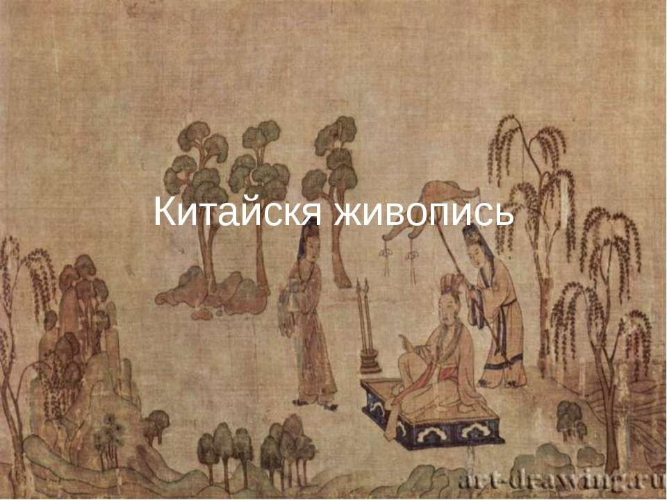 Китайскя живопись - Класс учебник | Академический школьный учебник скачать | Сайт школьных книг учебников uchebniki.org.ua