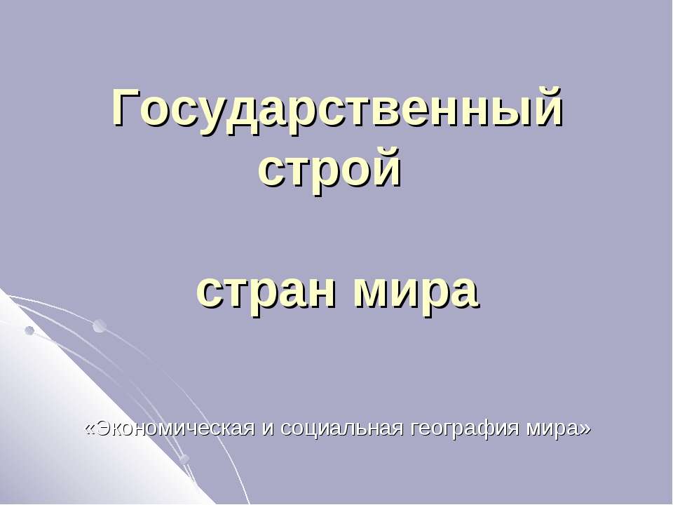 Государственный строй всех стран мира - Класс учебник | Академический школьный учебник скачать | Сайт школьных книг учебников uchebniki.org.ua