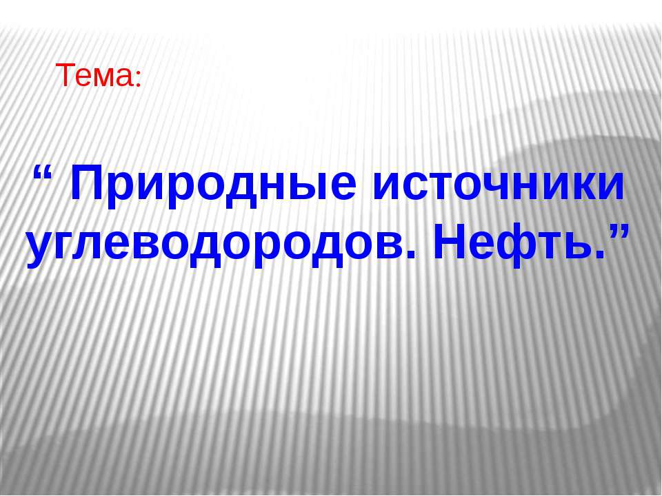 Природные источники углеводородов. Нефть - Класс учебник | Академический школьный учебник скачать | Сайт школьных книг учебников uchebniki.org.ua