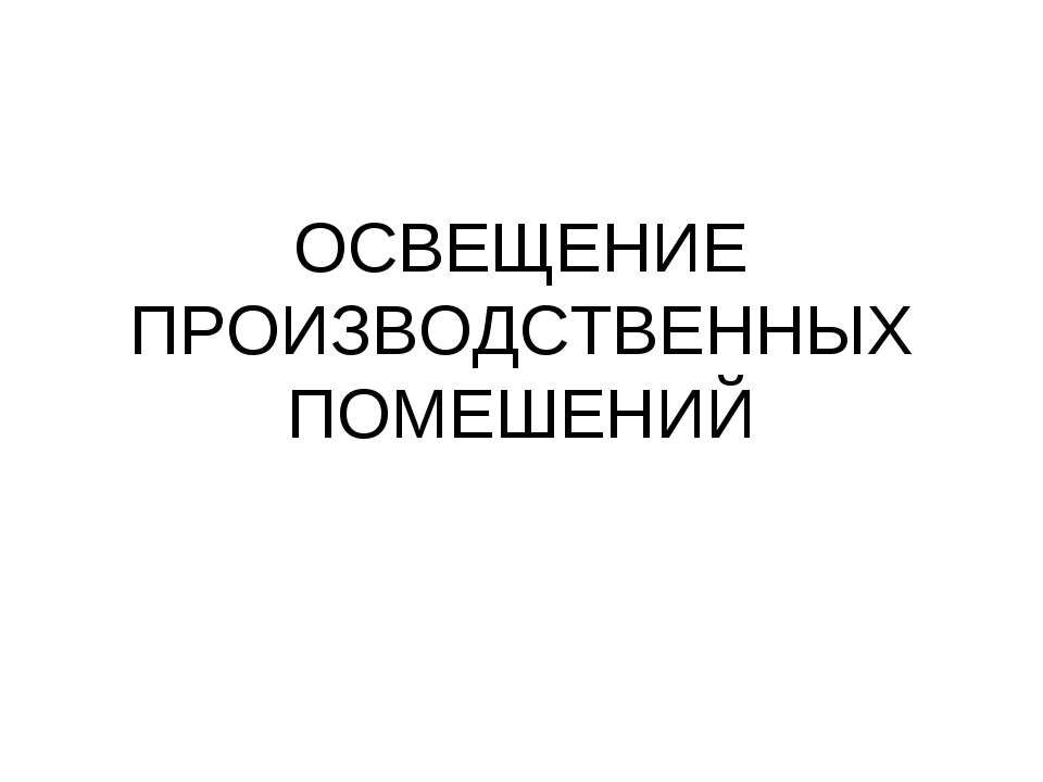 Освещение производственных помещений - Класс учебник | Академический школьный учебник скачать | Сайт школьных книг учебников uchebniki.org.ua