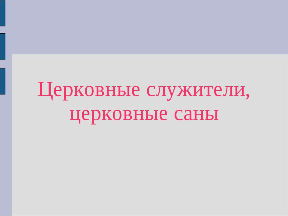 Церковные служители, церковные саны - Класс учебник | Академический школьный учебник скачать | Сайт школьных книг учебников uchebniki.org.ua