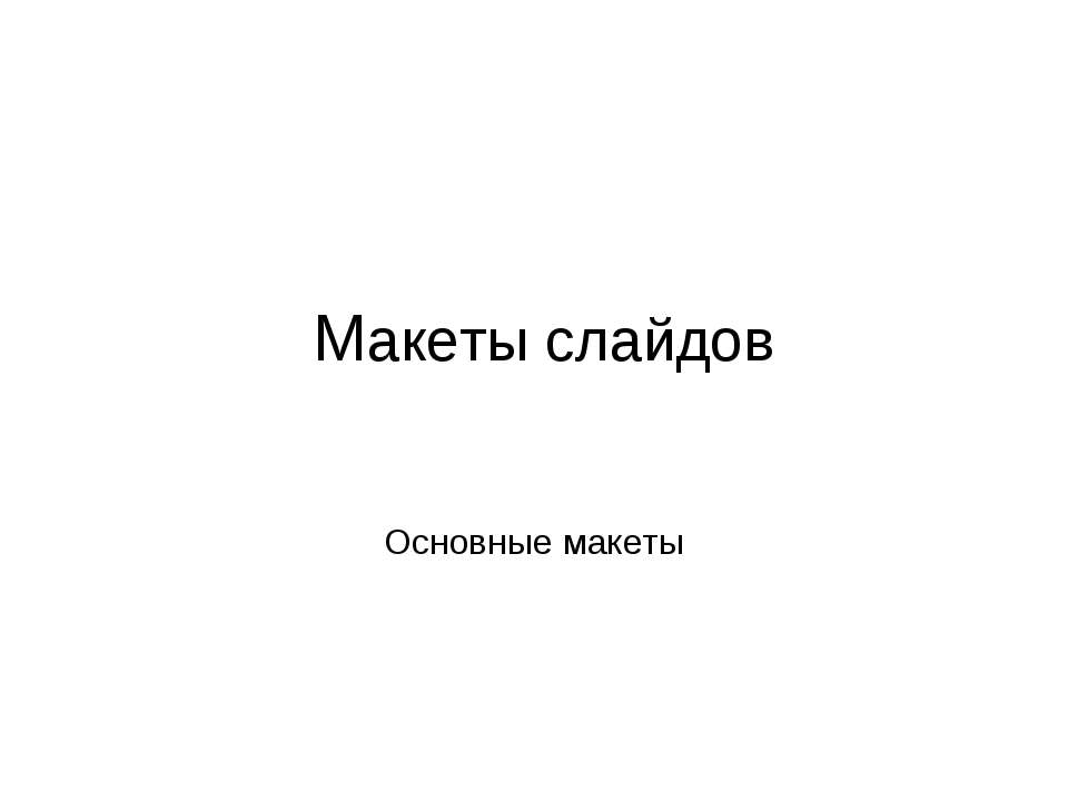 Макеты слайдов. Основные макеты - Класс учебник | Академический школьный учебник скачать | Сайт школьных книг учебников uchebniki.org.ua