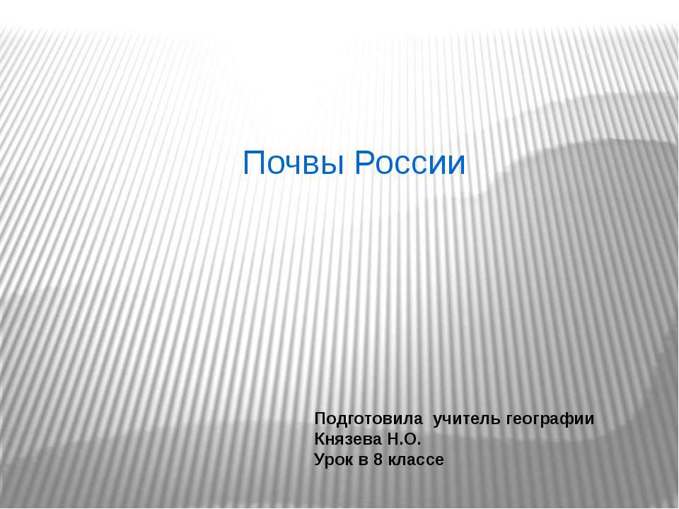 Почвы России (8 класс) - Класс учебник | Академический школьный учебник скачать | Сайт школьных книг учебников uchebniki.org.ua