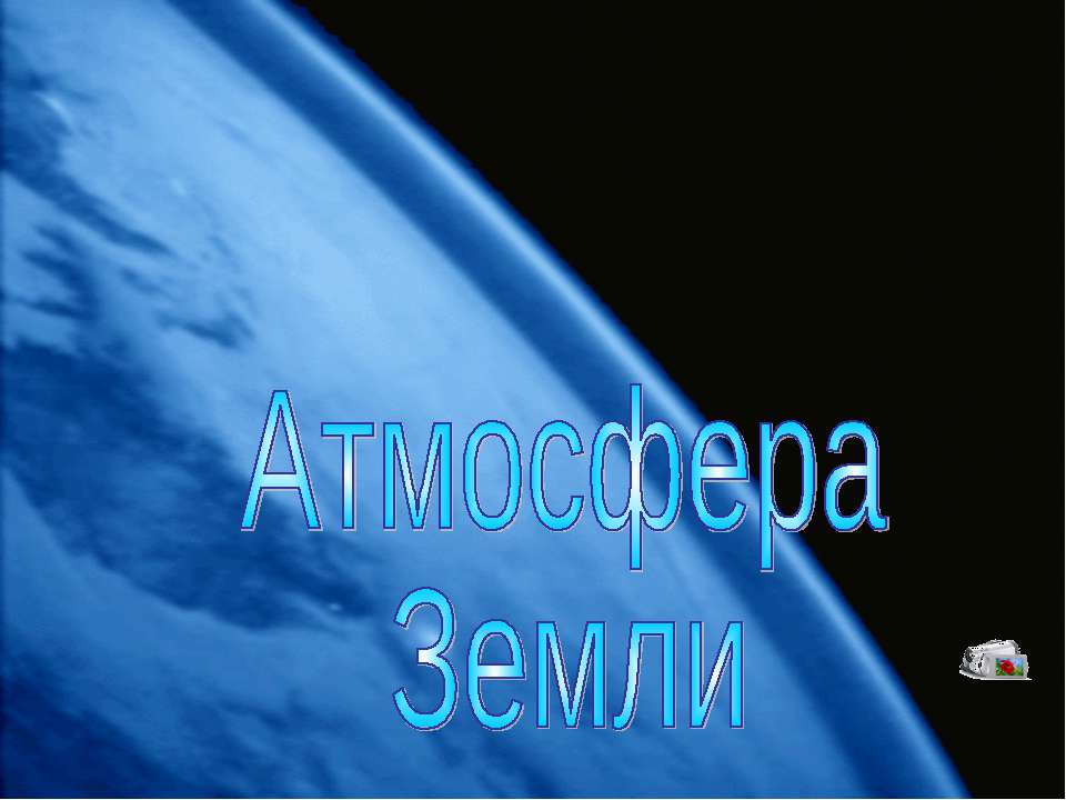 Атмосфера Земли - Класс учебник | Академический школьный учебник скачать | Сайт школьных книг учебников uchebniki.org.ua