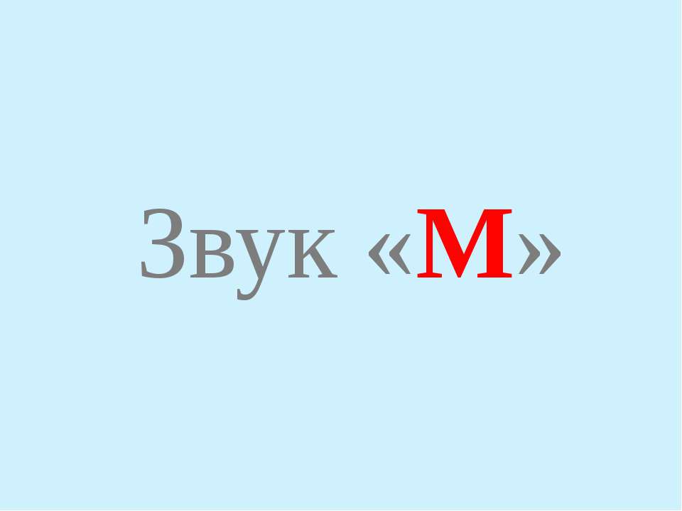 Звук «М» - Класс учебник | Академический школьный учебник скачать | Сайт школьных книг учебников uchebniki.org.ua