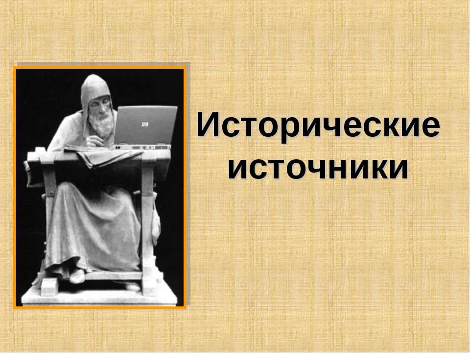 Исторические источники - Класс учебник | Академический школьный учебник скачать | Сайт школьных книг учебников uchebniki.org.ua