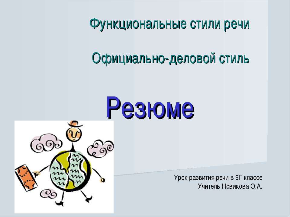 Резюме - Класс учебник | Академический школьный учебник скачать | Сайт школьных книг учебников uchebniki.org.ua