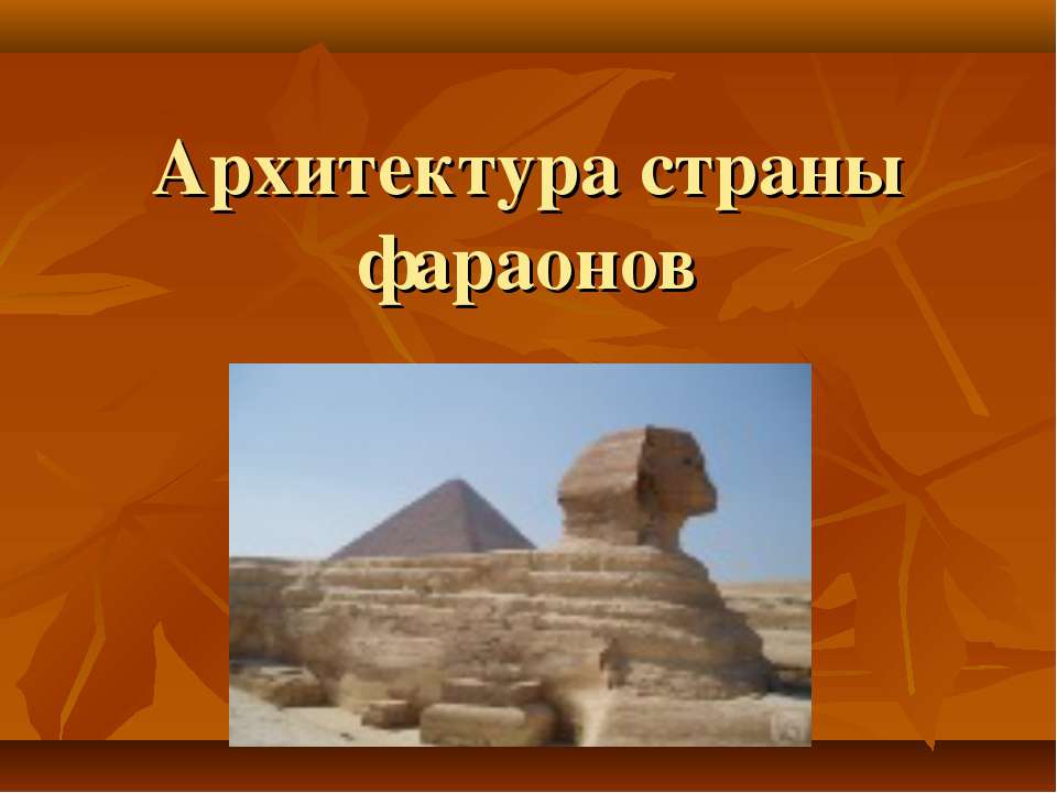 Архитектура страны фараонов - Класс учебник | Академический школьный учебник скачать | Сайт школьных книг учебников uchebniki.org.ua