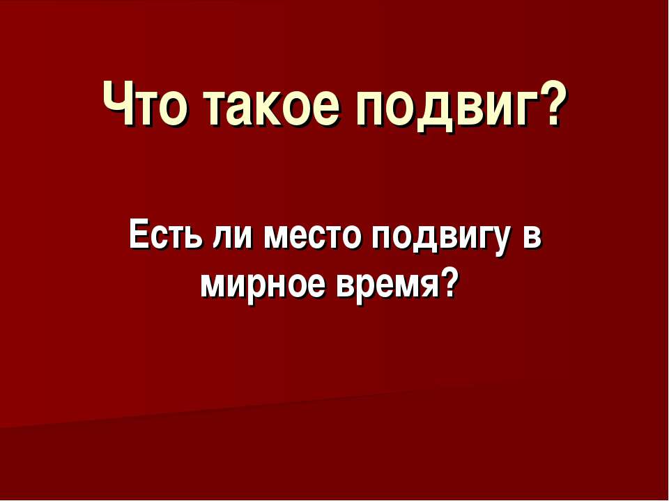 Что такое подвиг? - Класс учебник | Академический школьный учебник скачать | Сайт школьных книг учебников uchebniki.org.ua