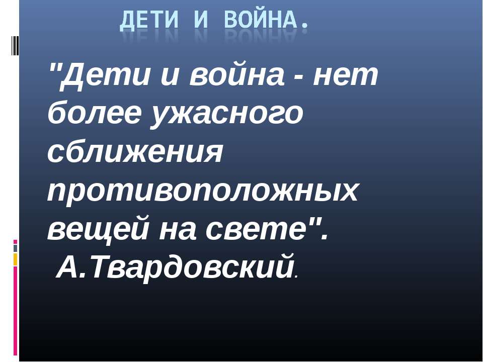 дети и война - Класс учебник | Академический школьный учебник скачать | Сайт школьных книг учебников uchebniki.org.ua