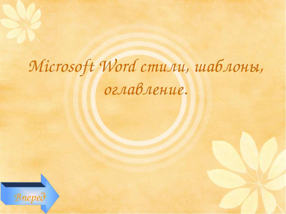 Microsoft Word стили, шаблоны, оглавление - Класс учебник | Академический школьный учебник скачать | Сайт школьных книг учебников uchebniki.org.ua