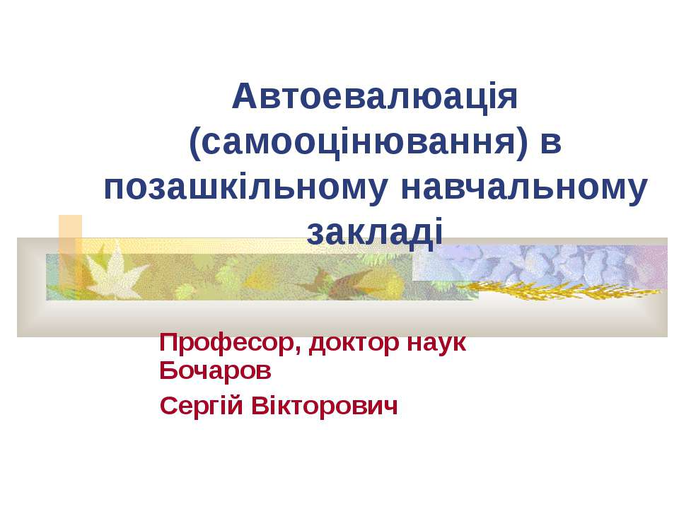 Автоевалюація (самооцінювання) в позашкільному навчальному закладі - Класс учебник | Академический школьный учебник скачать | Сайт школьных книг учебников uchebniki.org.ua