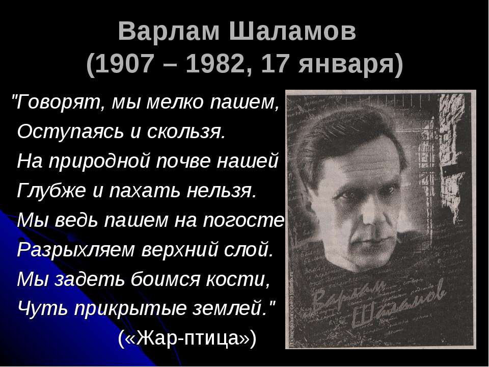 Варлам Шаламов (1907 – 1982, 17 января) - Класс учебник | Академический школьный учебник скачать | Сайт школьных книг учебников uchebniki.org.ua