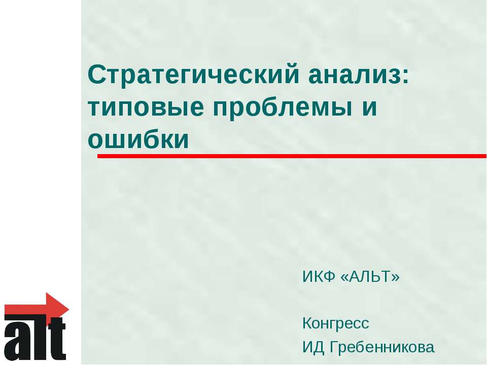 Стратегический анализ: типовые проблемы и ошибки - Класс учебник | Академический школьный учебник скачать | Сайт школьных книг учебников uchebniki.org.ua