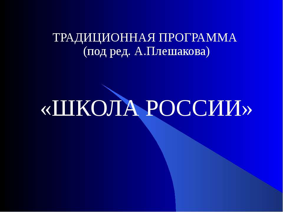 Школа России - Класс учебник | Академический школьный учебник скачать | Сайт школьных книг учебников uchebniki.org.ua