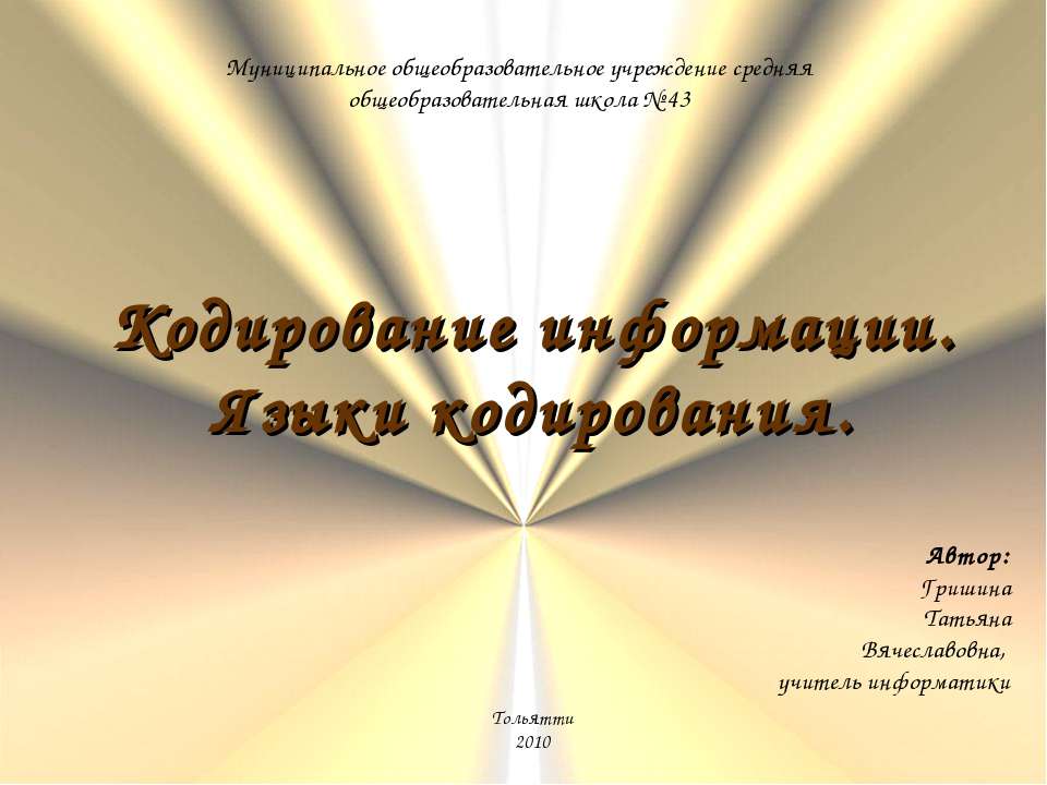 Кодирование информации. Языки кодирования - Класс учебник | Академический школьный учебник скачать | Сайт школьных книг учебников uchebniki.org.ua