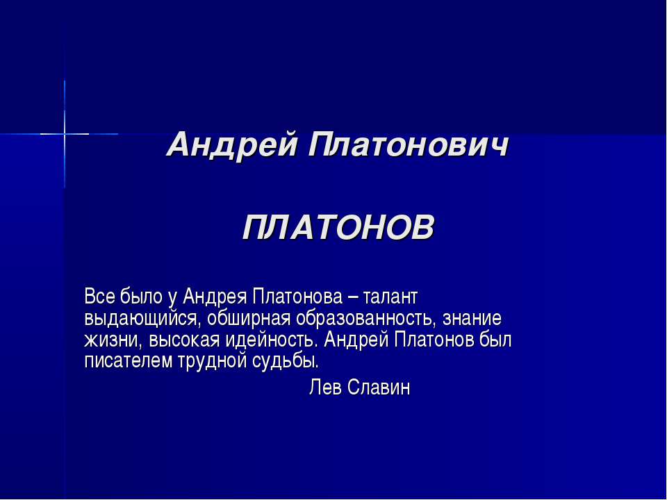 Андрей Платонович Платонов - Класс учебник | Академический школьный учебник скачать | Сайт школьных книг учебников uchebniki.org.ua