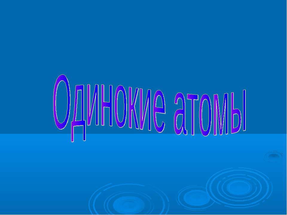 Одинокие атомы - Класс учебник | Академический школьный учебник скачать | Сайт школьных книг учебников uchebniki.org.ua