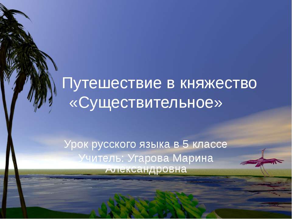 Путешествие в княжество «Существительное» - Класс учебник | Академический школьный учебник скачать | Сайт школьных книг учебников uchebniki.org.ua