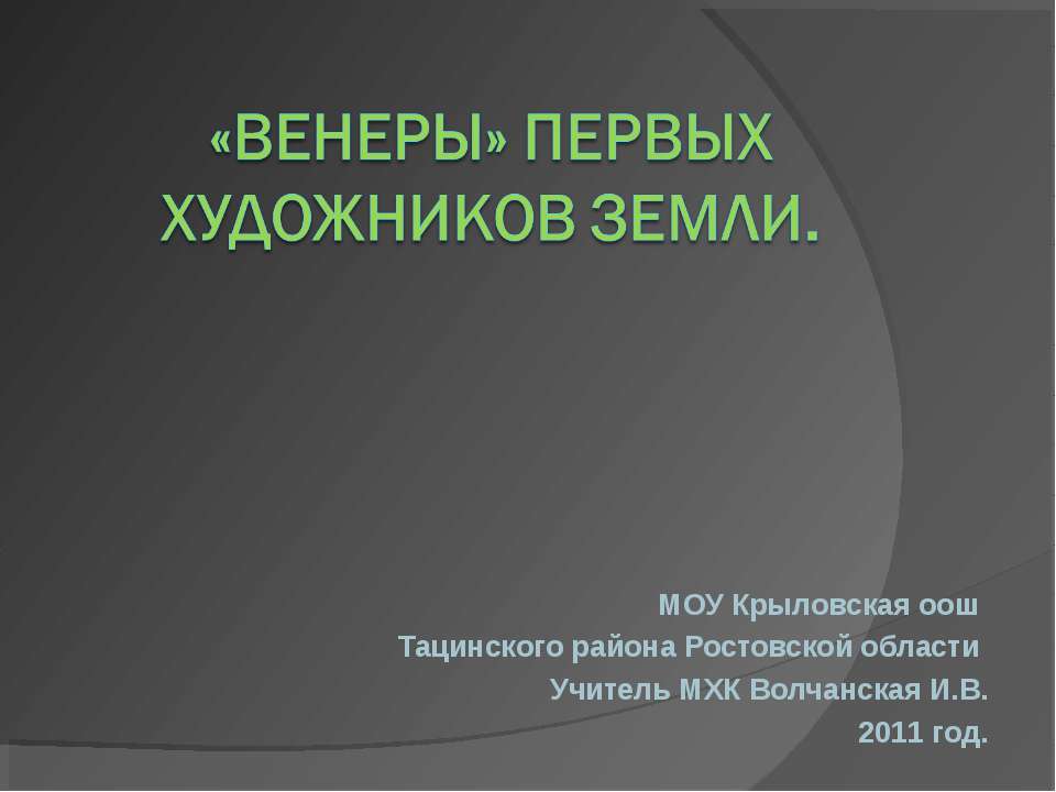 «Венеры» первых художников Земли - Класс учебник | Академический школьный учебник скачать | Сайт школьных книг учебников uchebniki.org.ua