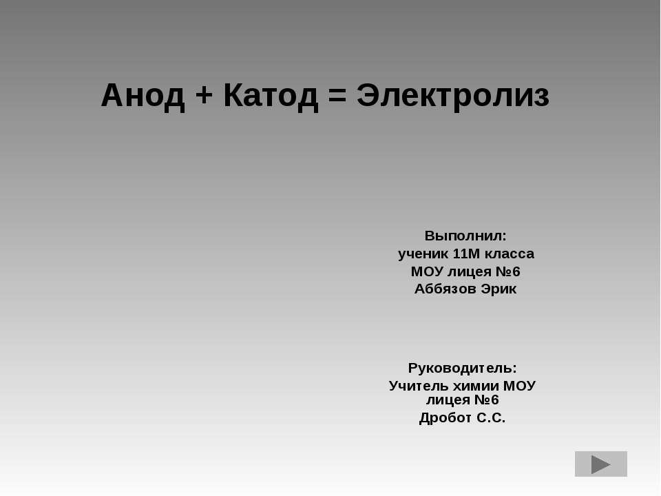 Анод + Катод = Электролиз - Класс учебник | Академический школьный учебник скачать | Сайт школьных книг учебников uchebniki.org.ua