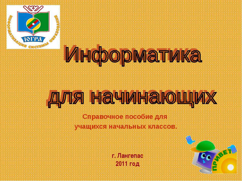 Информатика для начинающих - Класс учебник | Академический школьный учебник скачать | Сайт школьных книг учебников uchebniki.org.ua