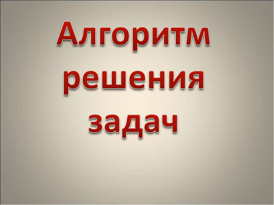 Алгоритм решения задач - Класс учебник | Академический школьный учебник скачать | Сайт школьных книг учебников uchebniki.org.ua