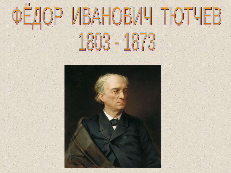 Фёдор Иванович Тютчев 1803-1873 - Класс учебник | Академический школьный учебник скачать | Сайт школьных книг учебников uchebniki.org.ua