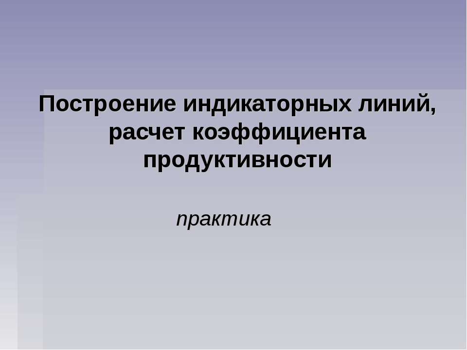 Построение индикаторных линий, расчет коэффициента продуктивности - Класс учебник | Академический школьный учебник скачать | Сайт школьных книг учебников uchebniki.org.ua