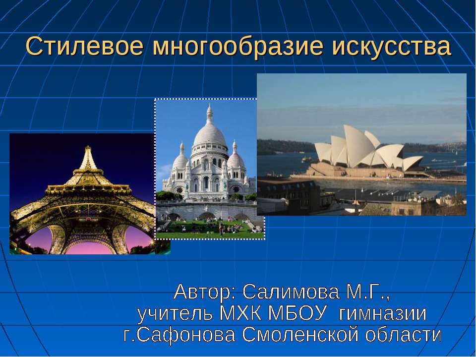 Стилевое многообразие искусства - Класс учебник | Академический школьный учебник скачать | Сайт школьных книг учебников uchebniki.org.ua