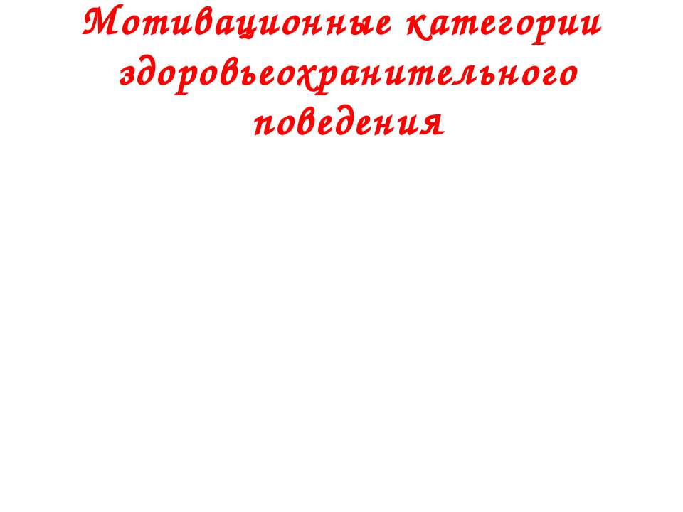 Мотивационные категории здоровьеохранительного поведения - Класс учебник | Академический школьный учебник скачать | Сайт школьных книг учебников uchebniki.org.ua