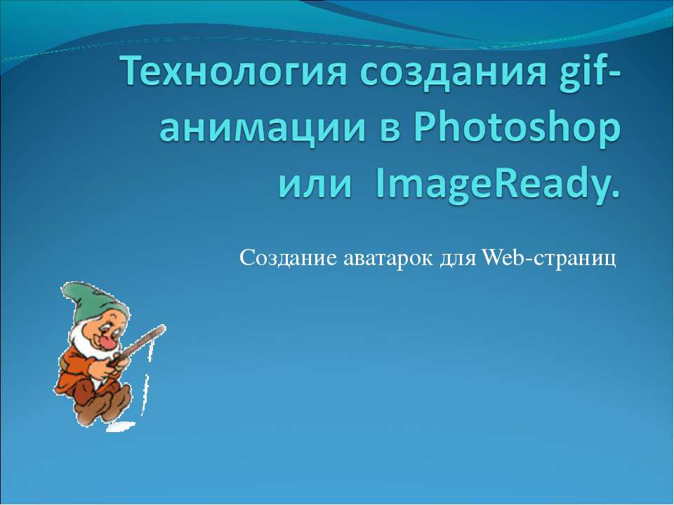 Технология создания gif-анимации в Photoshop или  ImageReady - Класс учебник | Академический школьный учебник скачать | Сайт школьных книг учебников uchebniki.org.ua