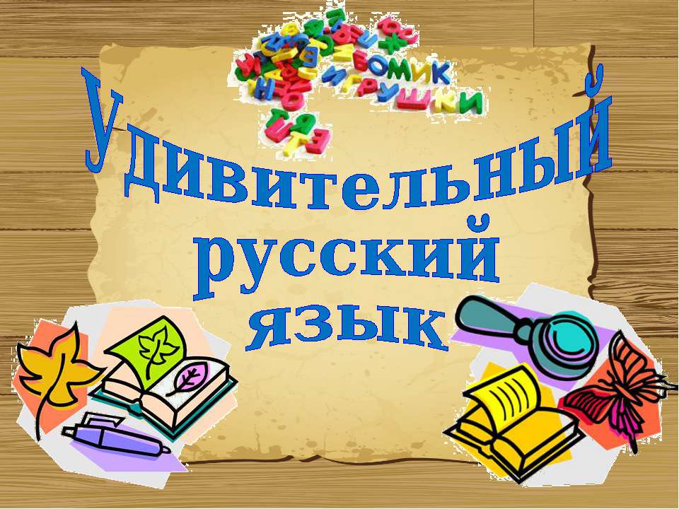 Удивительный русский язык - Класс учебник | Академический школьный учебник скачать | Сайт школьных книг учебников uchebniki.org.ua
