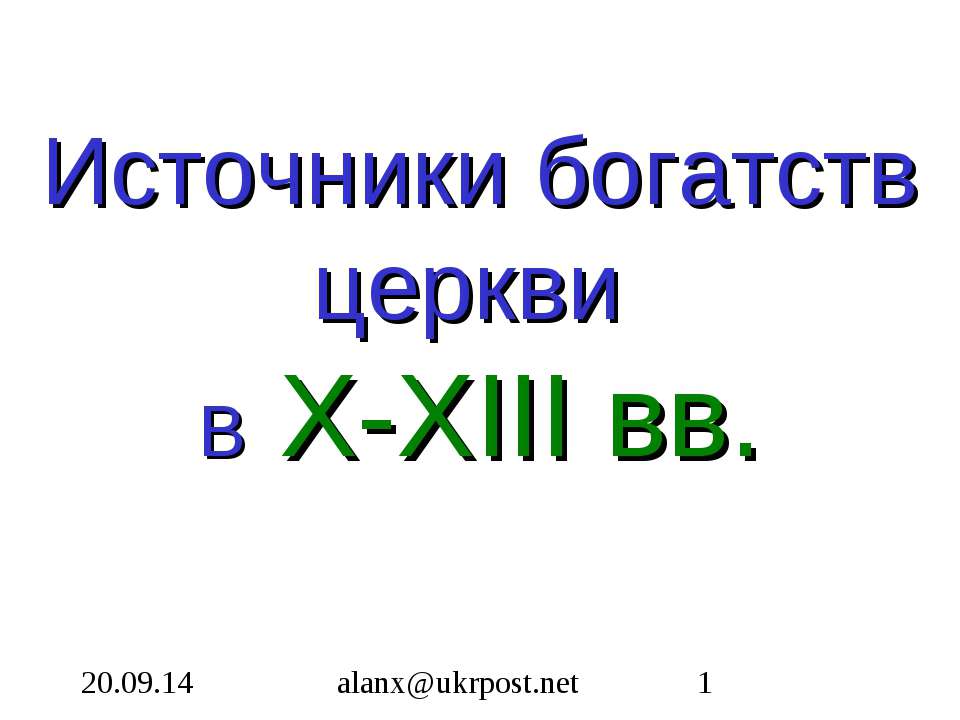 Источники богатств церкви В X-XIII вв - Класс учебник | Академический школьный учебник скачать | Сайт школьных книг учебников uchebniki.org.ua