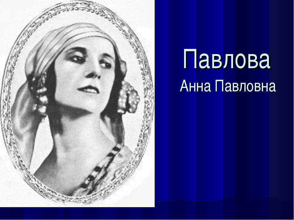 Анна Павловна - Класс учебник | Академический школьный учебник скачать | Сайт школьных книг учебников uchebniki.org.ua