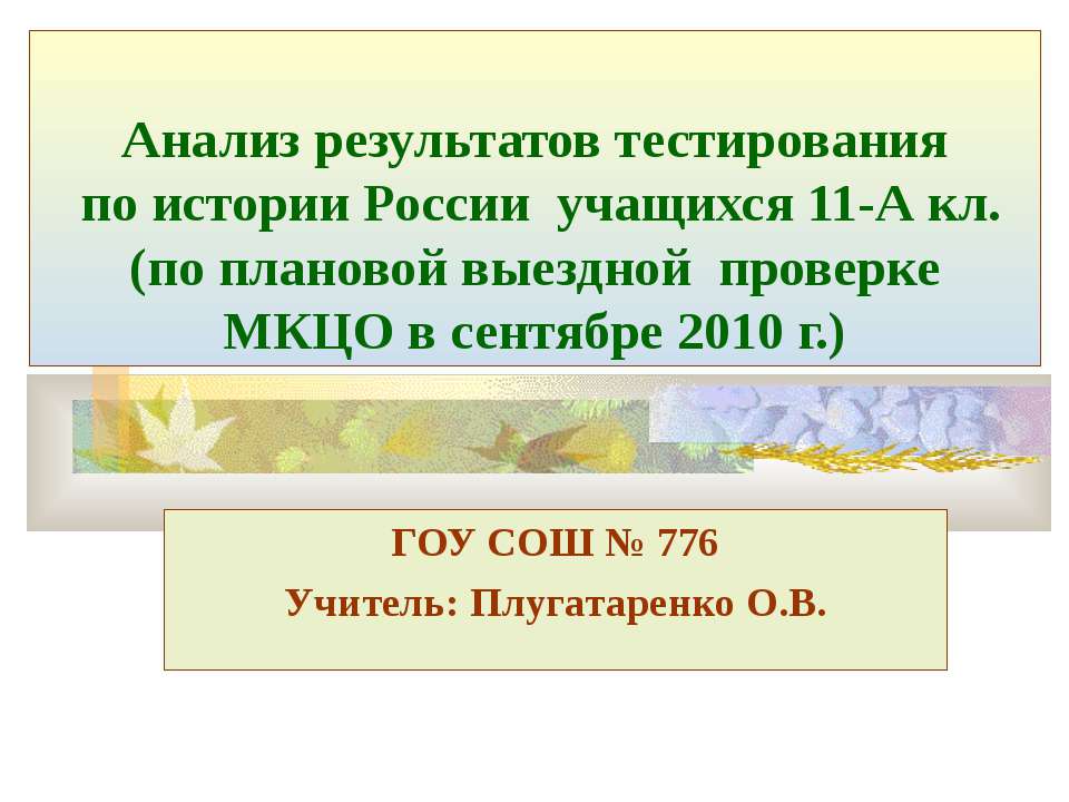 Анализ результатов тестирования по истории России учащихся 11-А кл. (по плановой выездной проверке МКЦО в сентябре 2010 г.) - Класс учебник | Академический школьный учебник скачать | Сайт школьных книг учебников uchebniki.org.ua