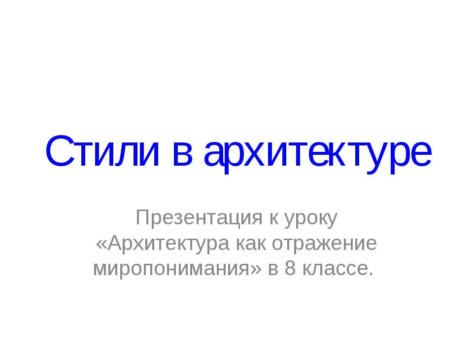 Стили в архитектуре - Класс учебник | Академический школьный учебник скачать | Сайт школьных книг учебников uchebniki.org.ua