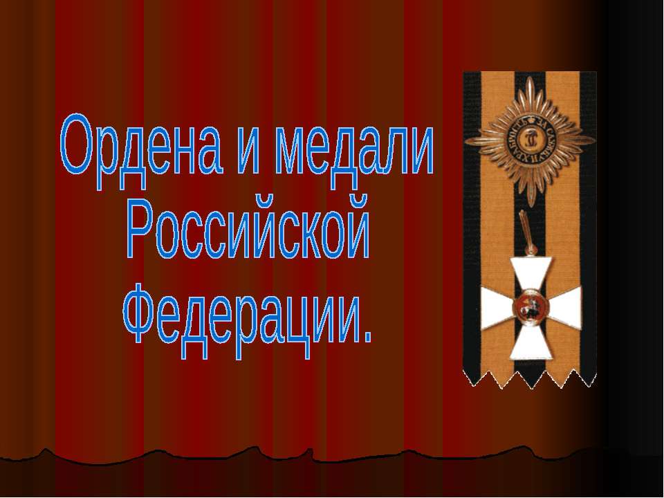 Ордена и медали Российской Федерации - Класс учебник | Академический школьный учебник скачать | Сайт школьных книг учебников uchebniki.org.ua