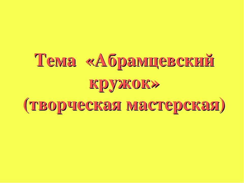 Абрамцевский кружок - Класс учебник | Академический школьный учебник скачать | Сайт школьных книг учебников uchebniki.org.ua