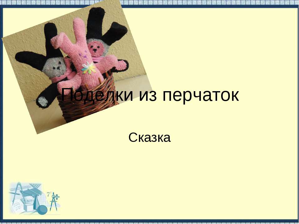 Поделки из перчаток - Класс учебник | Академический школьный учебник скачать | Сайт школьных книг учебников uchebniki.org.ua