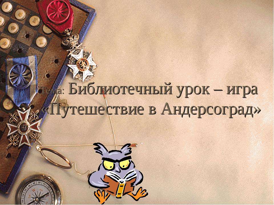 Библиотечный урок – игра «Путешествие в Андерсоград» - Класс учебник | Академический школьный учебник скачать | Сайт школьных книг учебников uchebniki.org.ua