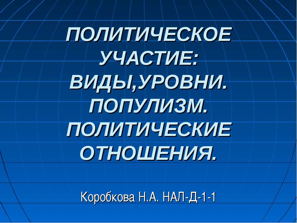 Политическое участие: виды, уровни. Популизм. Политические отношения - Класс учебник | Академический школьный учебник скачать | Сайт школьных книг учебников uchebniki.org.ua