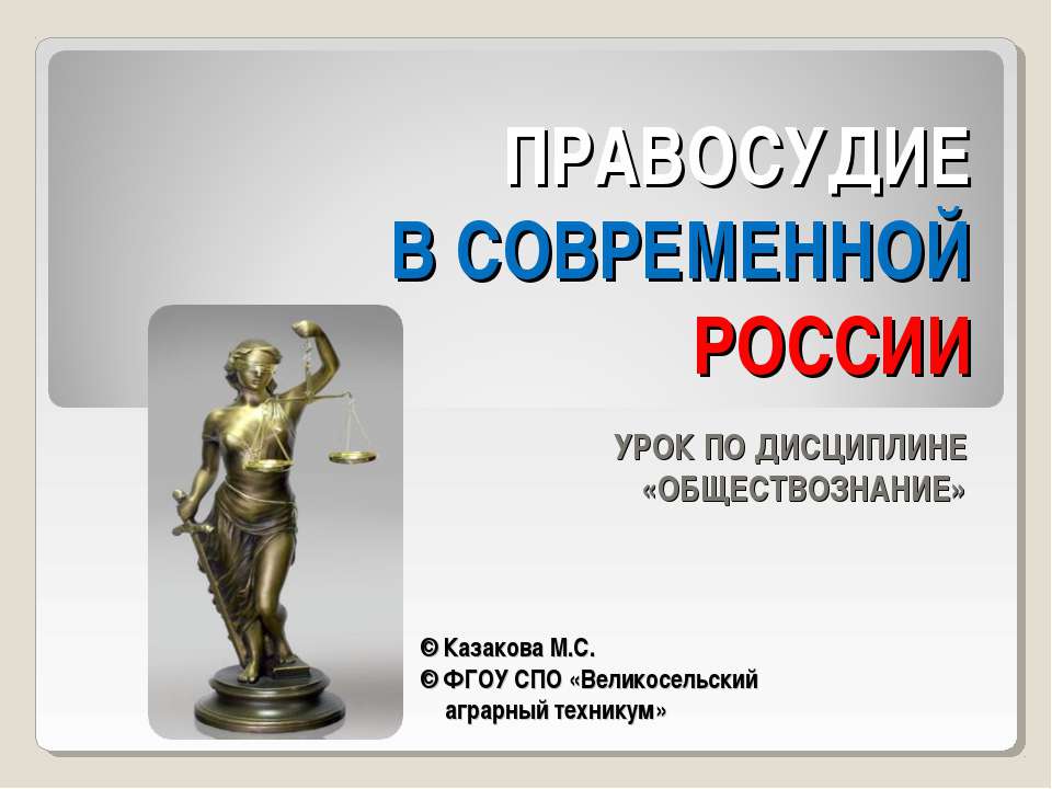 Правосудие в современной России - Класс учебник | Академический школьный учебник скачать | Сайт школьных книг учебников uchebniki.org.ua