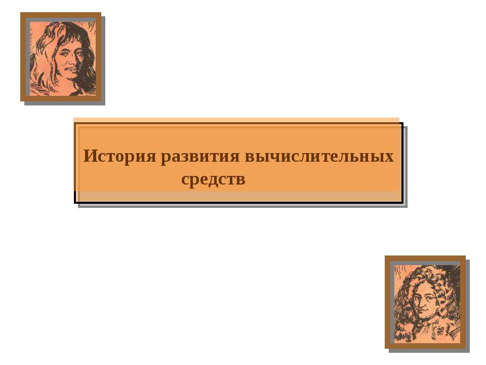 История развития вычислительных средств - Класс учебник | Академический школьный учебник скачать | Сайт школьных книг учебников uchebniki.org.ua